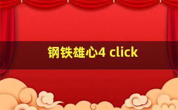 钢铁雄心4 click